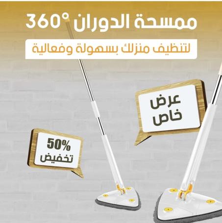 ممسحة أرضية دوارة بزاوية 360 درجة