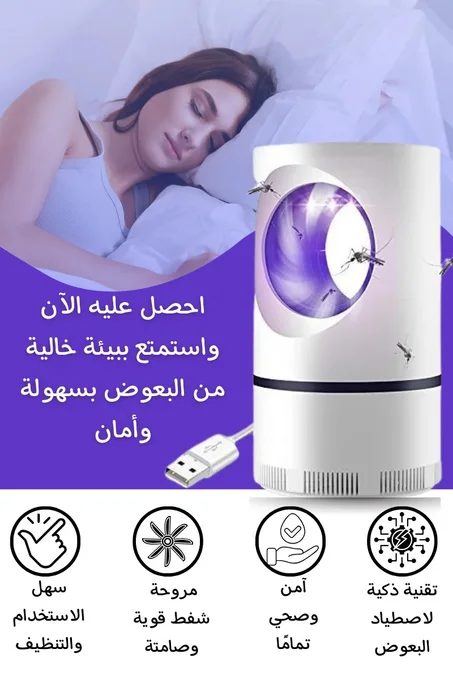 مصيدة البعوض