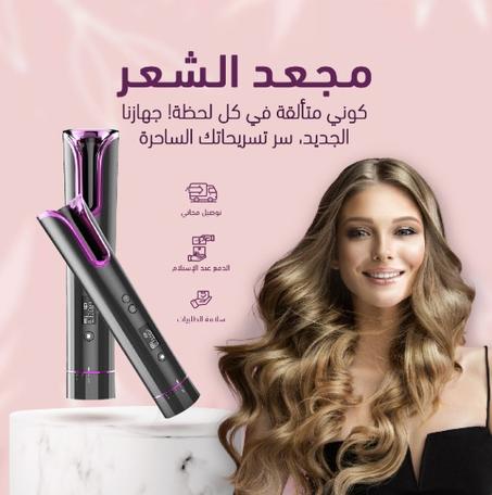 جهاز تصفيف الشعر