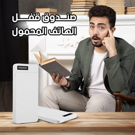 جهاز قفل الهاتف المحمول