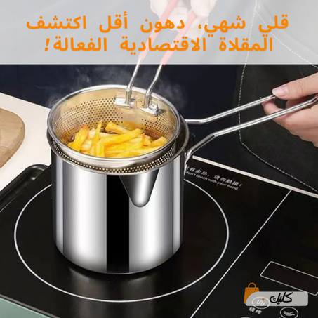 المقلاة الاقتصادية للقلي العميق بكل سهولة من الستانلس ستيل