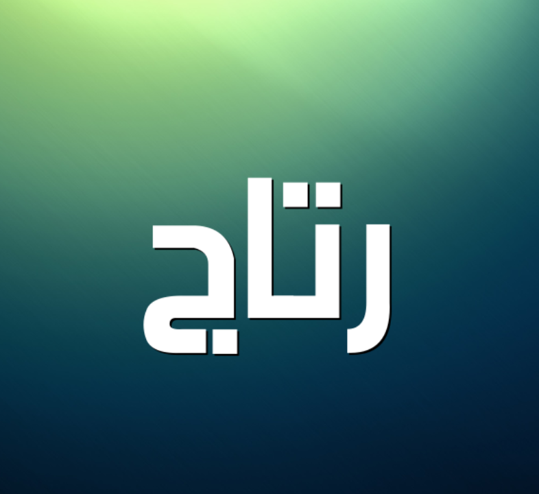 عبايات رتاج