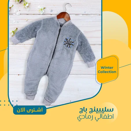 سليبينج باج اطفالي