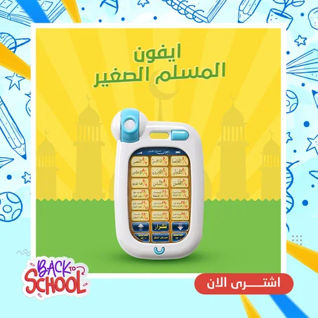 ايفون المسلم الصغير