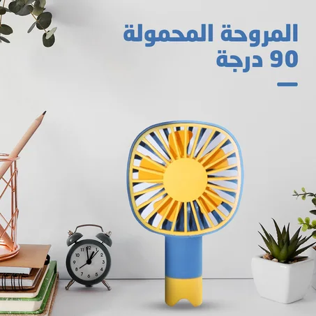 المروحة المحمولة 90 درجة