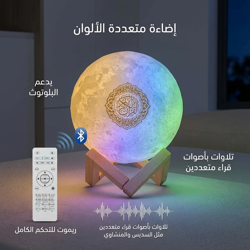 مصباح القمر مع مكبر صوت للقرآن الكريم - Qur’an Speaker Moon Lamp