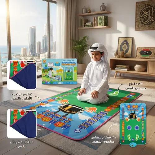 سجادة صلاة إلكترونية لتعليم الصلاة للأطفال - Educational Interactive Prayer Mat