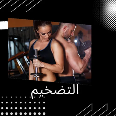 منتجات زيادة الوزن