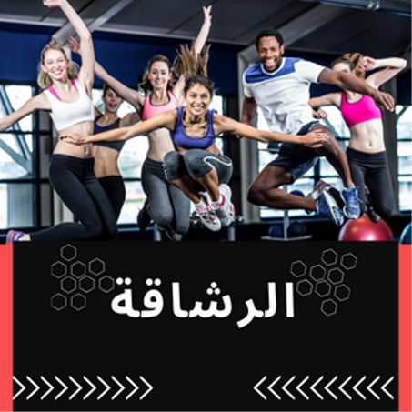 منتجات الرشاقة