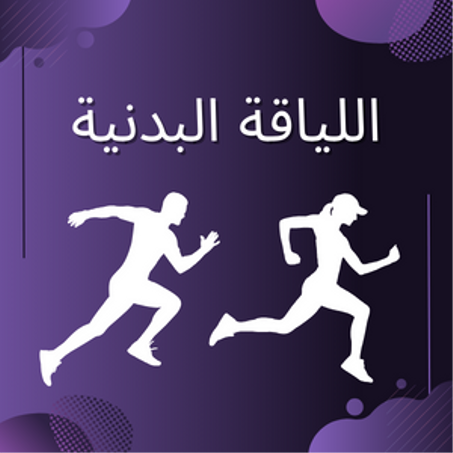 اللياقة البدنية