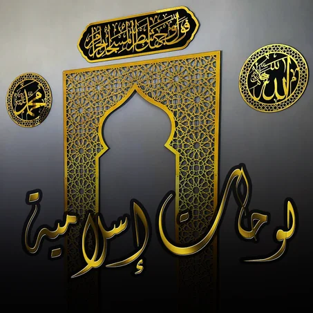 لوحات إسلامية