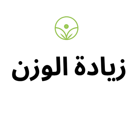 زيادة الوزن ( Prise de poids )