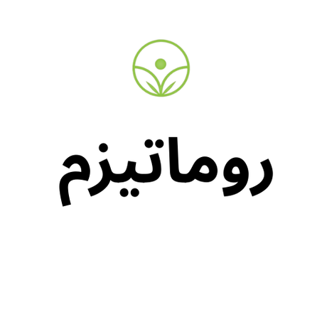 روماتيزم ( rheumatism)