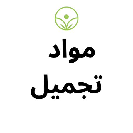 مواد تجميل ( maquillage )