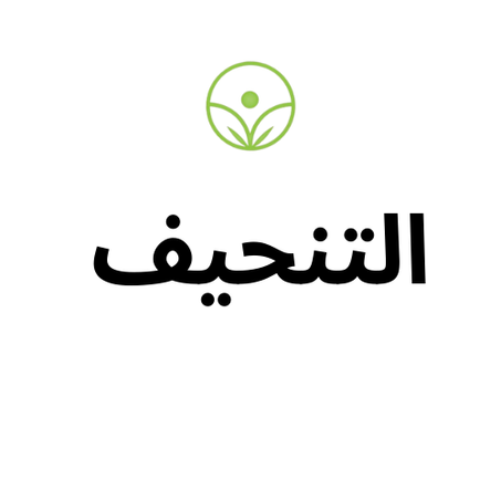 التنحيف ( perte de poids )