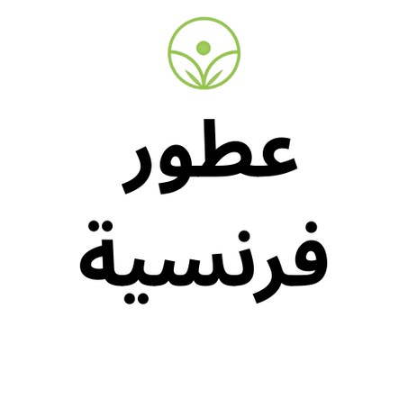 عطور فرنسية ( parfum francais )