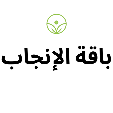 باقة الإنجاب