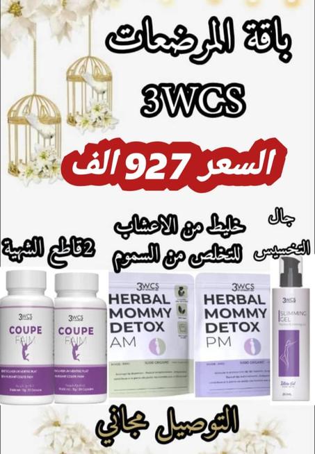 باقه خاصه بالمرضعات 3 WCS