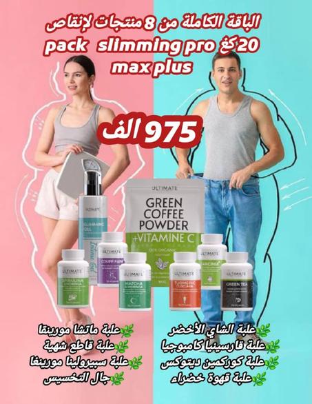 باقة 8 منتجات pack slimming pro max plus