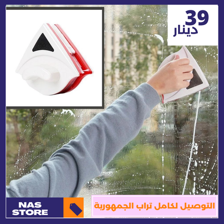 ماسحة الزجاج المغناطيسية  Lave-vitre magnétique Double face