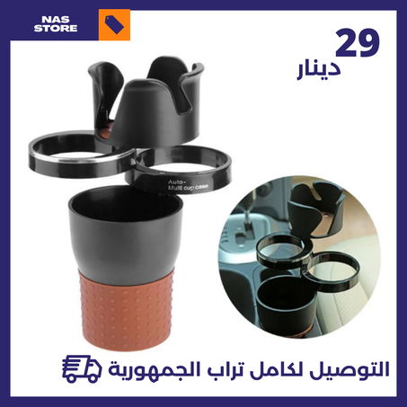 حامل الأكواب للسيارة -5 في1 متعدد الاستخدام