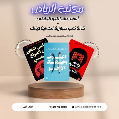 🎯 ثلاثة كتب أساسية لاكتشاف ذاتك وبناء قوة داخلية حقيقية