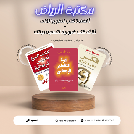🎯 ثلاثة كتب لا غنى عنها لتغيير حياتك نحو الأفضل