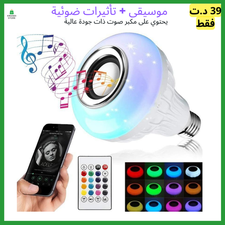 المصباح الذكي بمكبر الصوت اللاسلكي