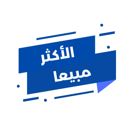 الأكثر مبيعاً