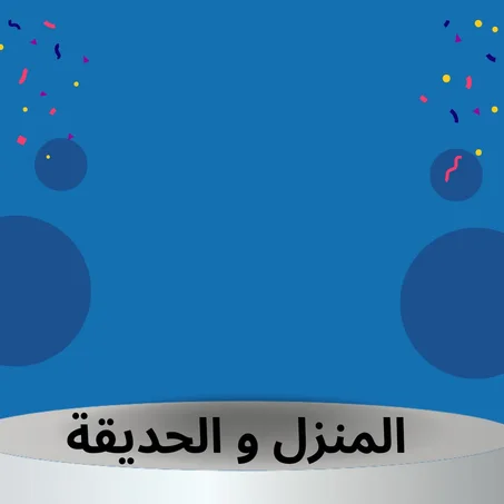 المنزل و الحديقة