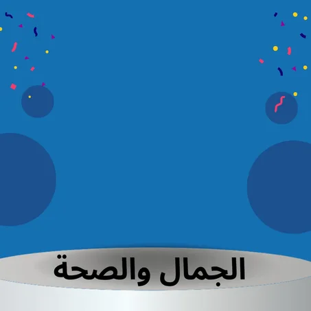 الجمال والصحة