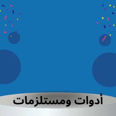 أدوات و مستلزمات يومية
