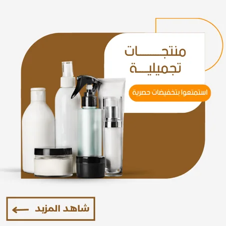 منتجات تجميلية