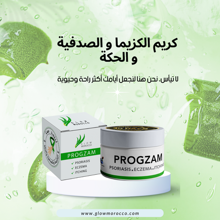 كريم الصدفية و الكزيمة و الحكة 2