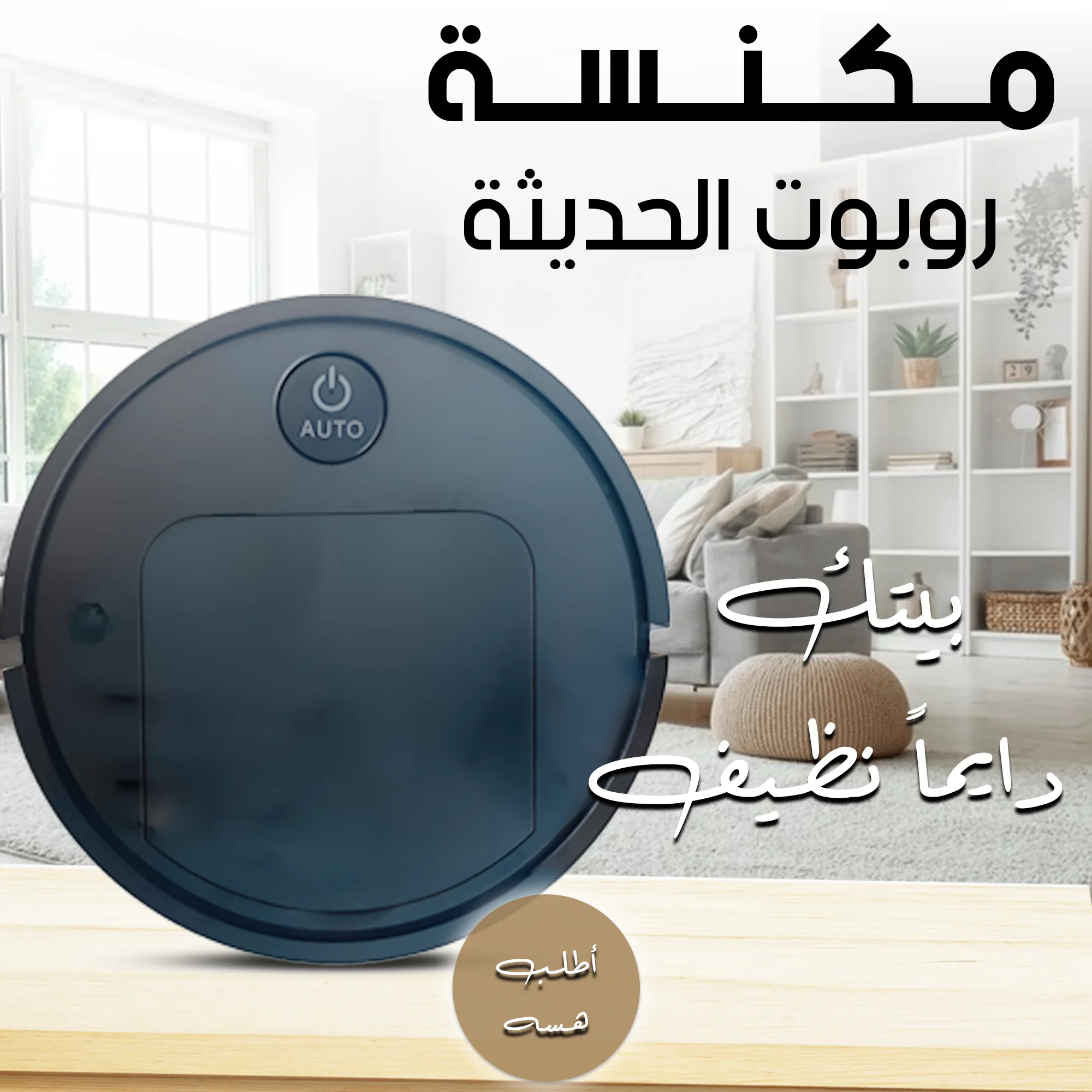 • مكنسة روبوت الحديثة
