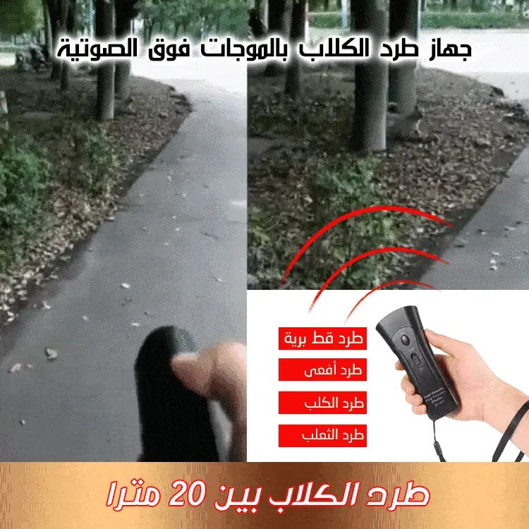 جهاز طارد الكلاب بالموجات الفوق صوتية