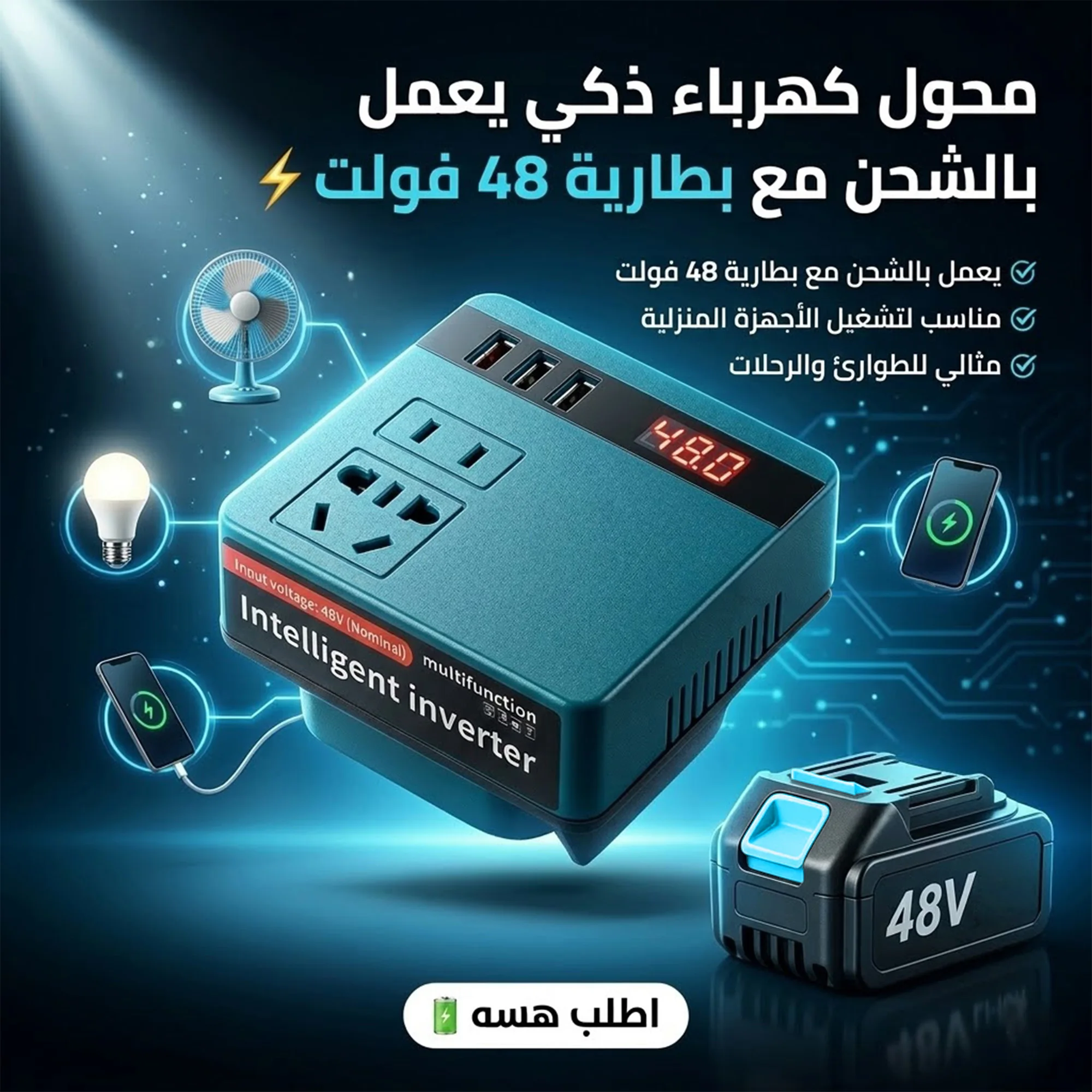 محول كهرباء ذكى يعمل بالشحن مع  بطارية 48 فولت