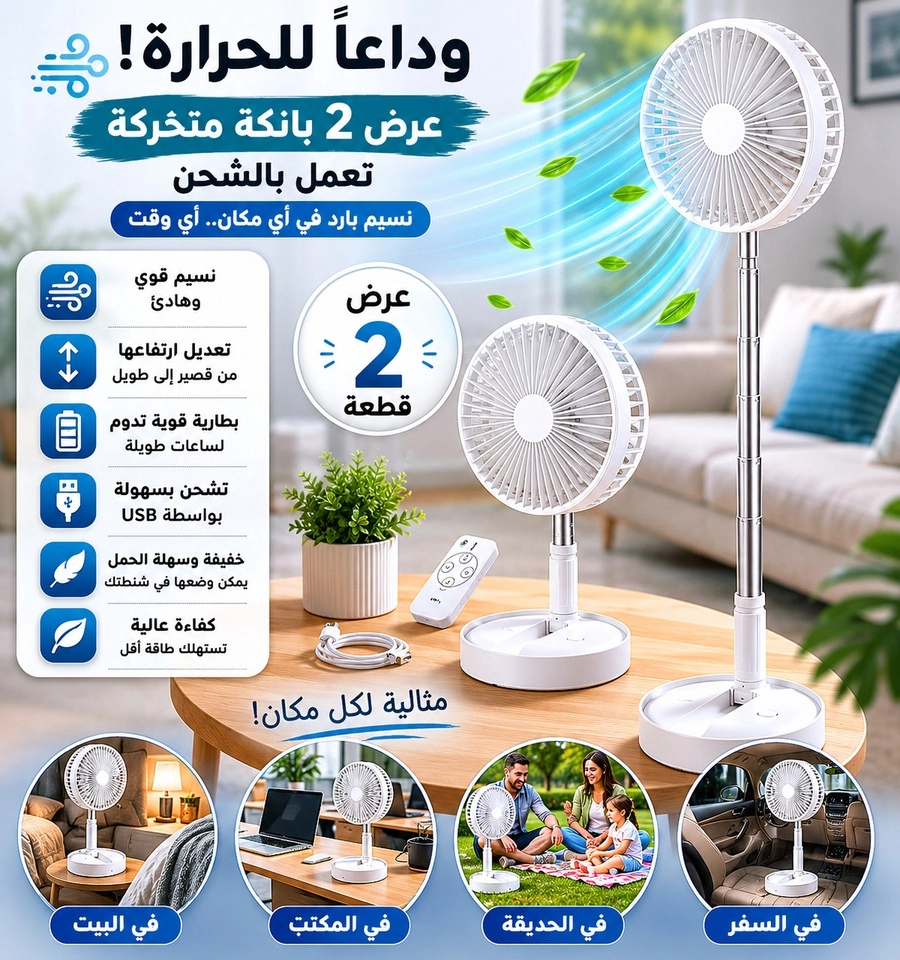 عرض قطعتين بانكه متحركه تعمل بالشحن ضمان 6 أشهر