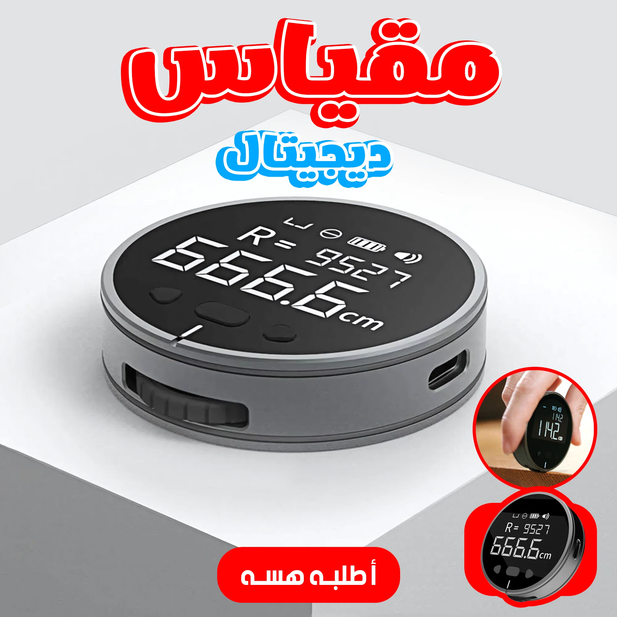 • مقياس ديجيتال