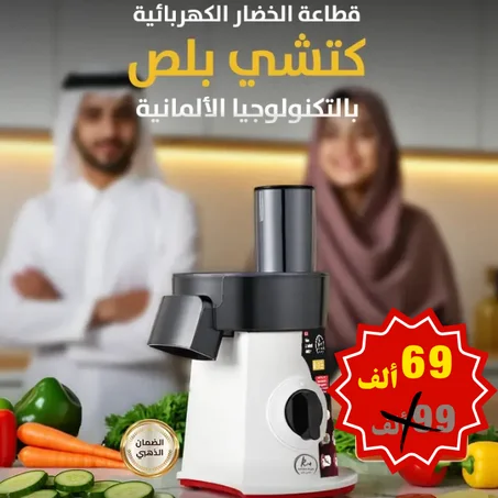 قطاعة الخضروات الحديثة الكهربائية