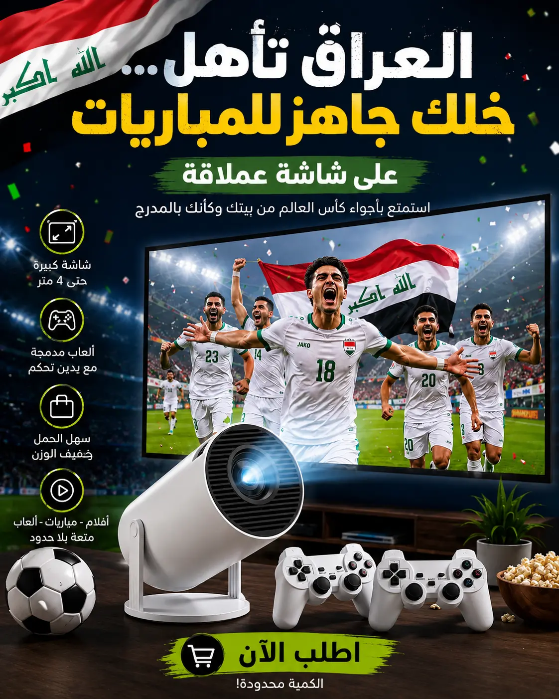 بروجكتر المونديال الذكي