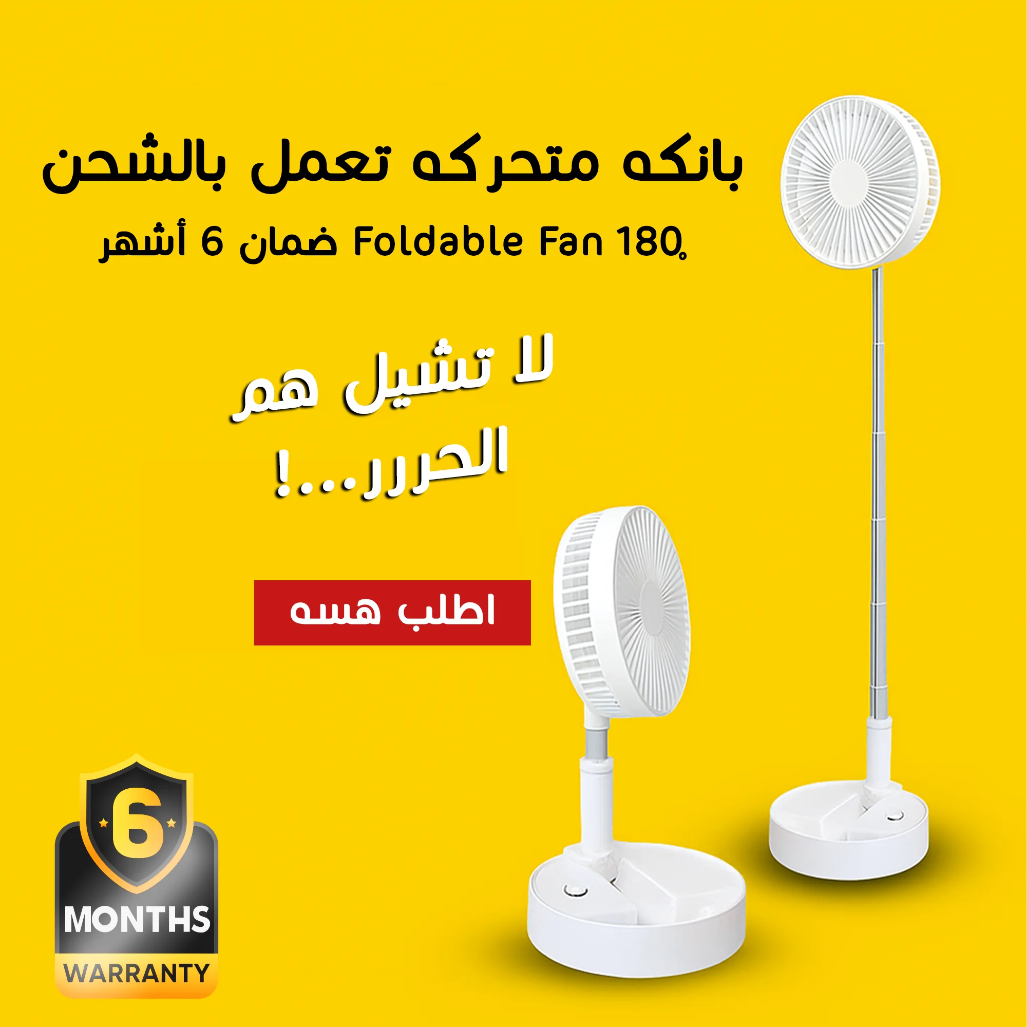 بانكه متحركه تعمل بالشحن 180ْ Foldable Fan ضمان 6 أشهر