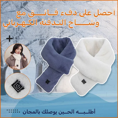 وشاح تدفئة كهربائي
