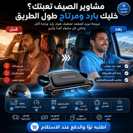 مبرد المقعد الذكي