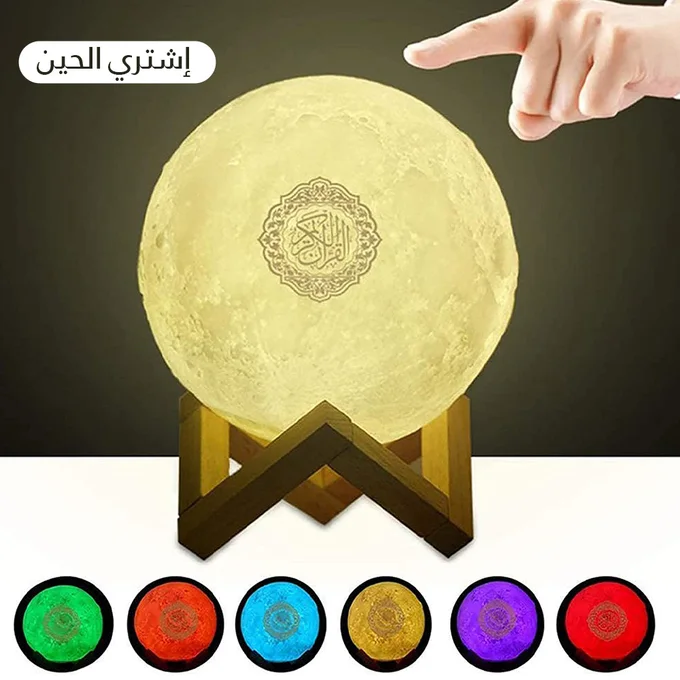 القمر المضيء مكبر الصوت للقرآن الكريم مع ترجمة الآيات و ميزة التحكم في الهاتف المحمول