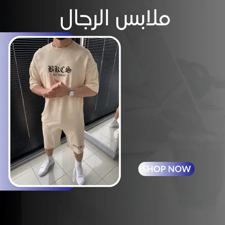 ملابس الرجال