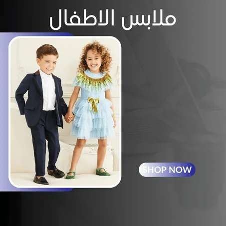 ملابس الاطفال