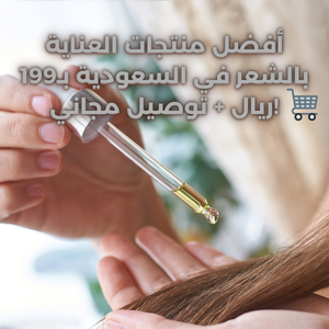 منتجات العناية بالشعر في السعودية بـ199 ريال + توصيل مجاني!