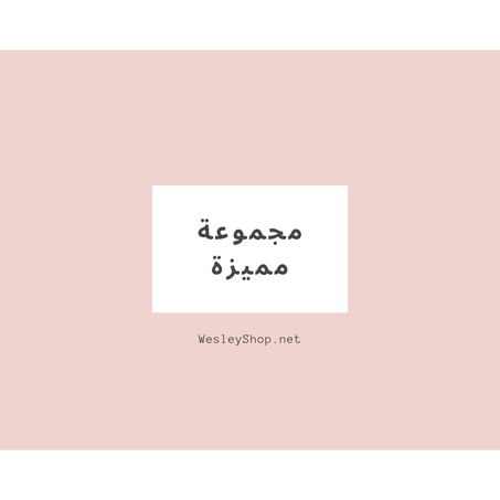 مجموعة مميزة