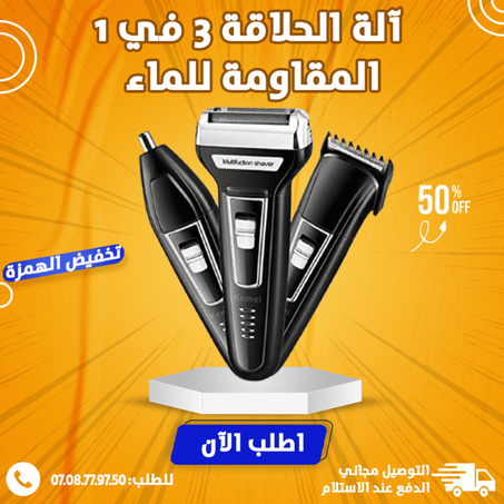آلة الحلاقة الآصلية 3 في 1 المقاومة للماء + هدية
